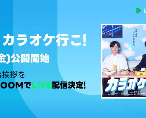綾野剛主演「カラオケ行こ!」初日舞台挨拶ライブ配信決定 齋藤潤・芳根京子らも登場