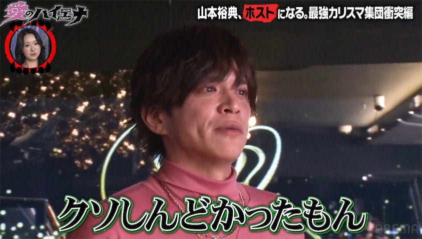 山本裕典「クソしんどかった」ホスト最終日に悔し涙、“次なる挑戦”への意欲も