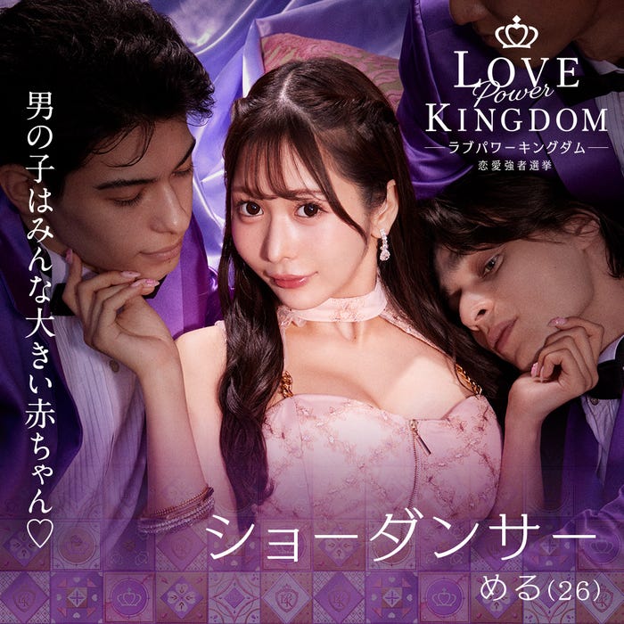 める「LOVE POWER KINGDOM〜恋愛強者選挙〜」(C)AbemaTV,Inc