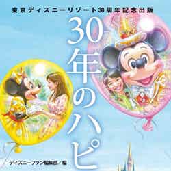 初となる公式エピソード集「30年のハピネス」が発売（C）Disney