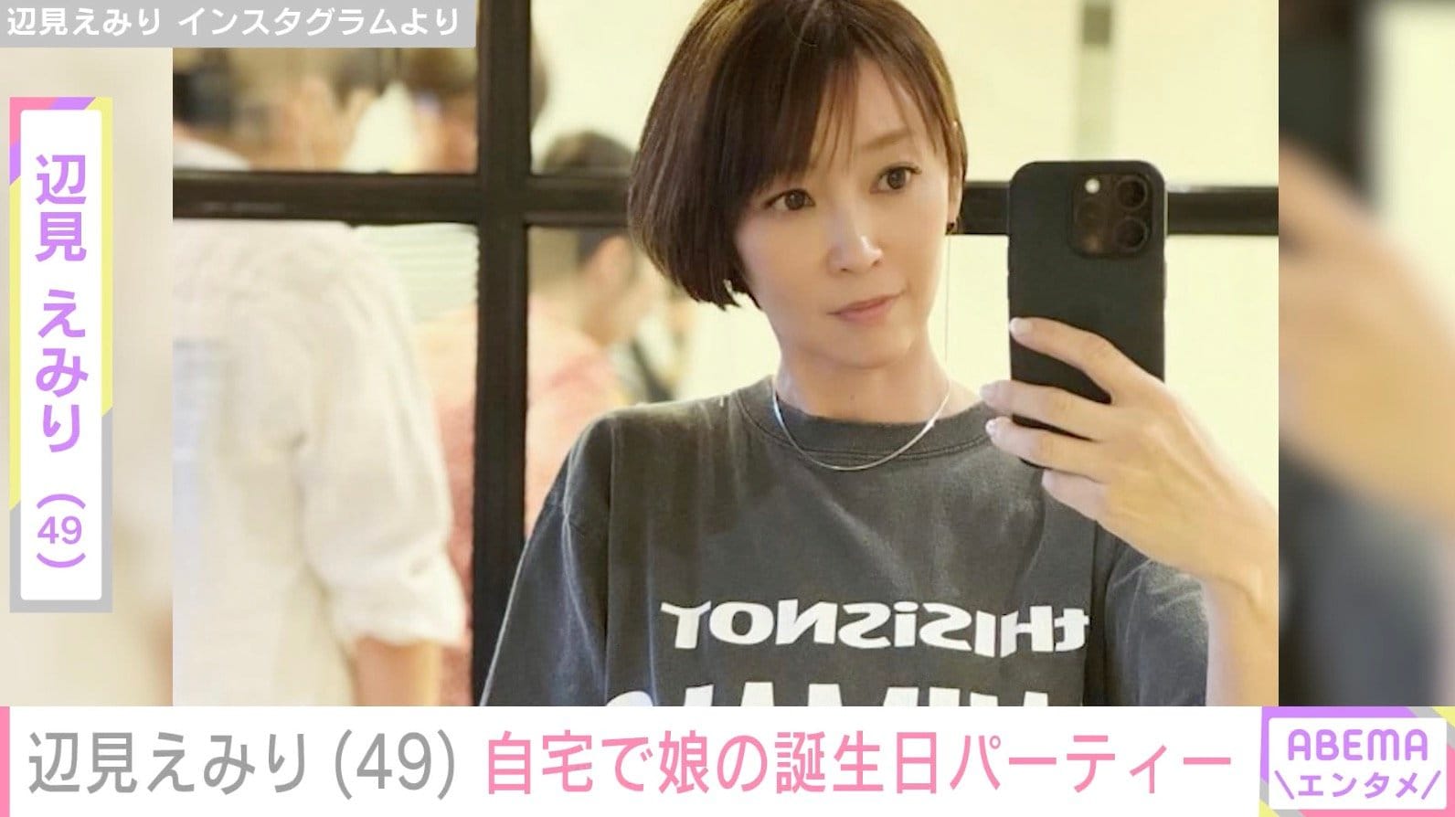 辺見えみり（49）、広々とした自宅で13歳娘の誕生日パーティー「なんてハイセンス」「ステキ」などの反響