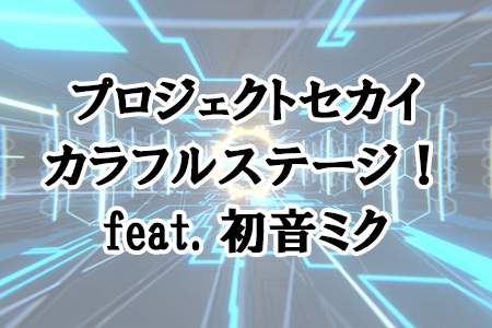 『プロジェクトセカイ