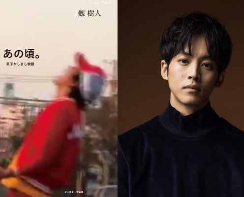 松坂桃李、ハロプロオタクに 「あの頃。」実写映画化で主演