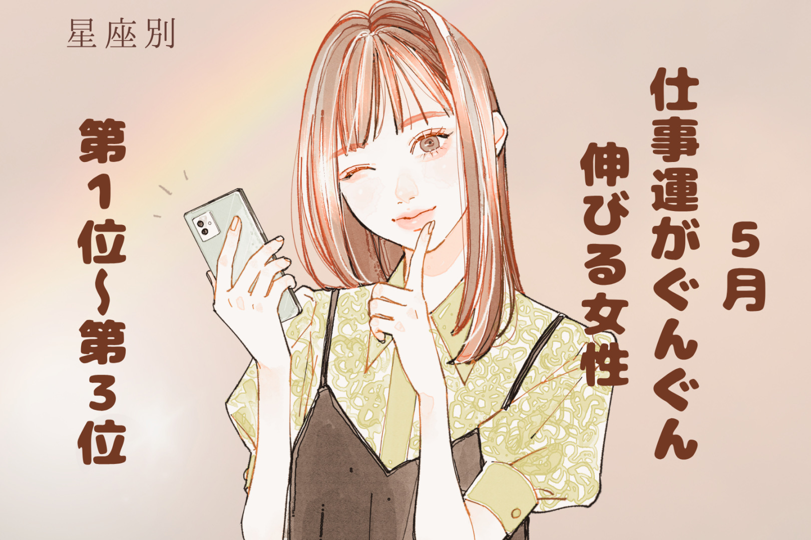 【星座別】５月、仕事運がぐんぐん伸びる女性ランキング＜第１位～第３位＞