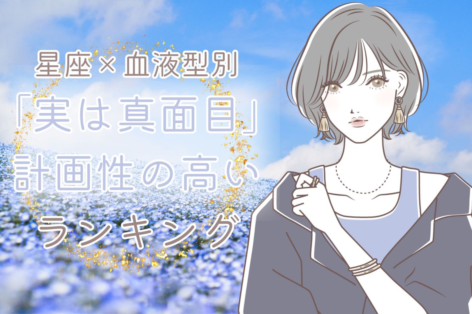 【星座×血液型別】「実は超真面目」計画性の高い女性ランキング＜第１位～第３位＞