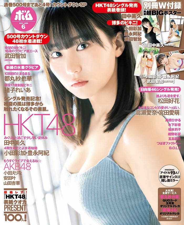 「ボム」6月号(5月8日発売)表紙:田中美久(提供写真)