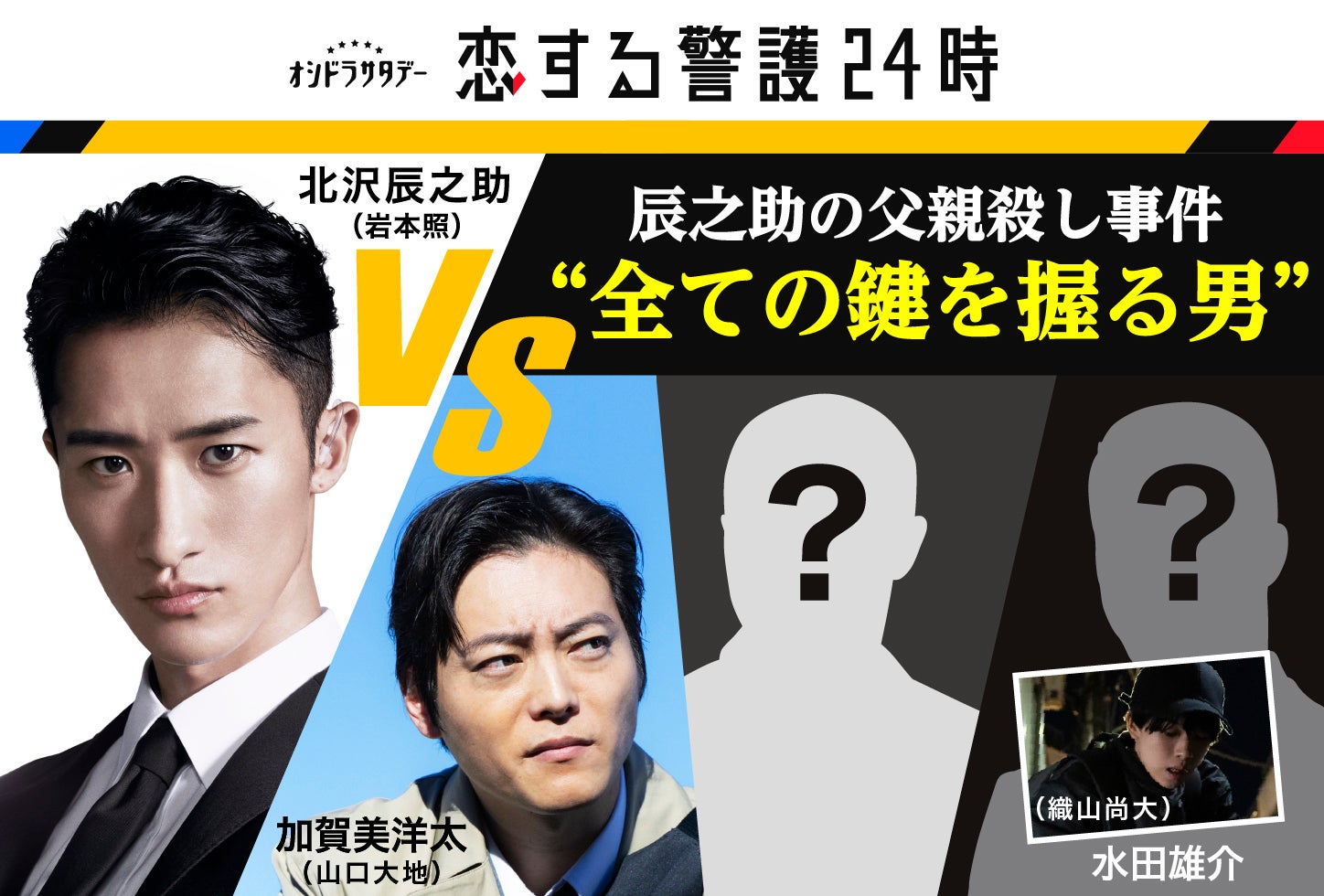 岩本照、山口大地、織山尚大（C）テレビ朝日