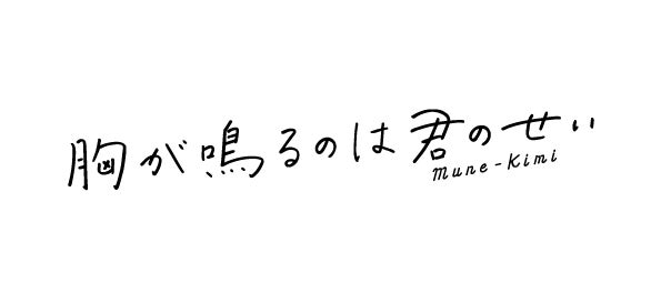 「胸が鳴るのは君のせい」ロゴ（C）2021「胸が鳴るのは君のせい」製作委員会