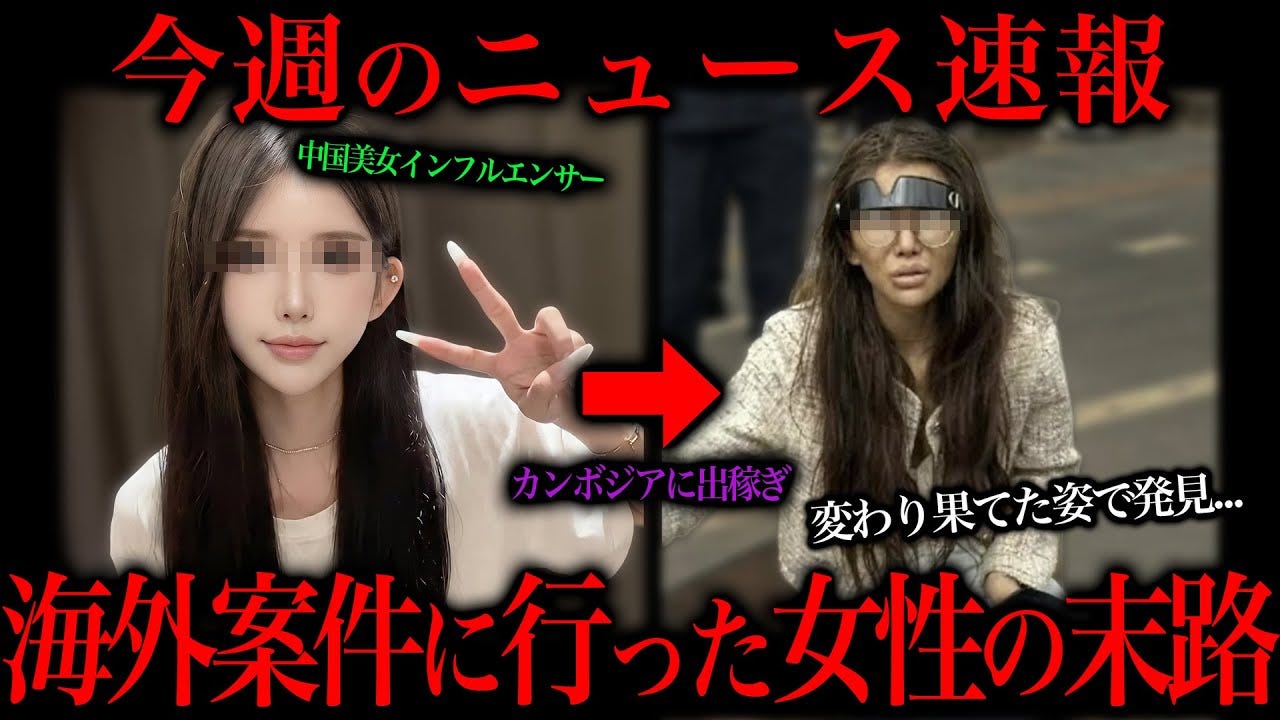 高額案件は危険！出稼ぎに行っていたインフルエンサーが変わり果てた姿で発見