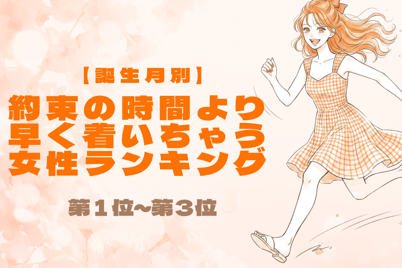 【誕生月別】約束の時間より早く着いちゃう女性ランキング＜第１位～第３位＞
