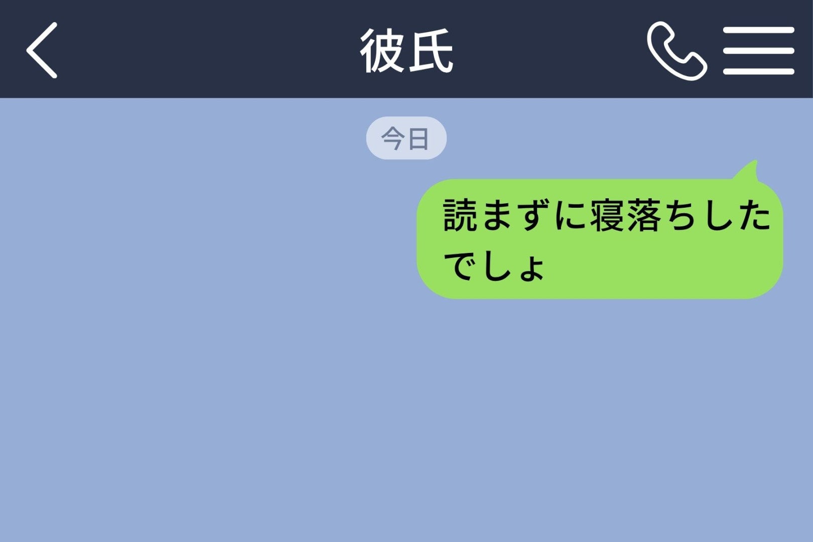 「読まずに寝落ちしたでしょ」と送った私に、彼が返した言い訳に呆れた話