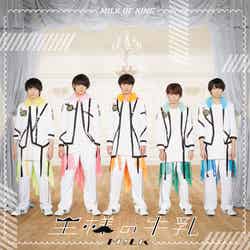 M!LK 1stアルバム『王様の牛乳』（2017年11月22日発売）通常盤（提供写真）