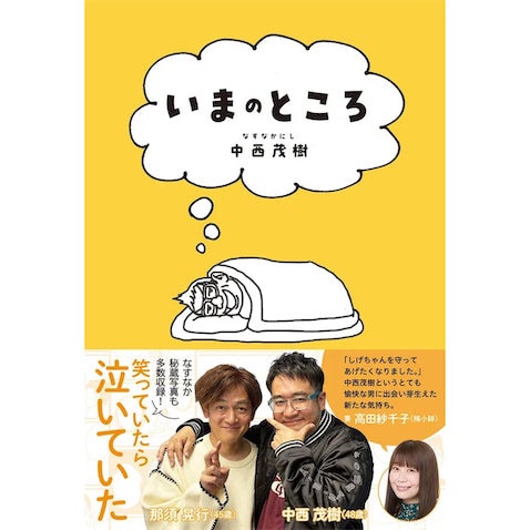 なすなかにし・中西茂樹の初エッセイが発売、相方・那須の‟休業”とその裏側を公開