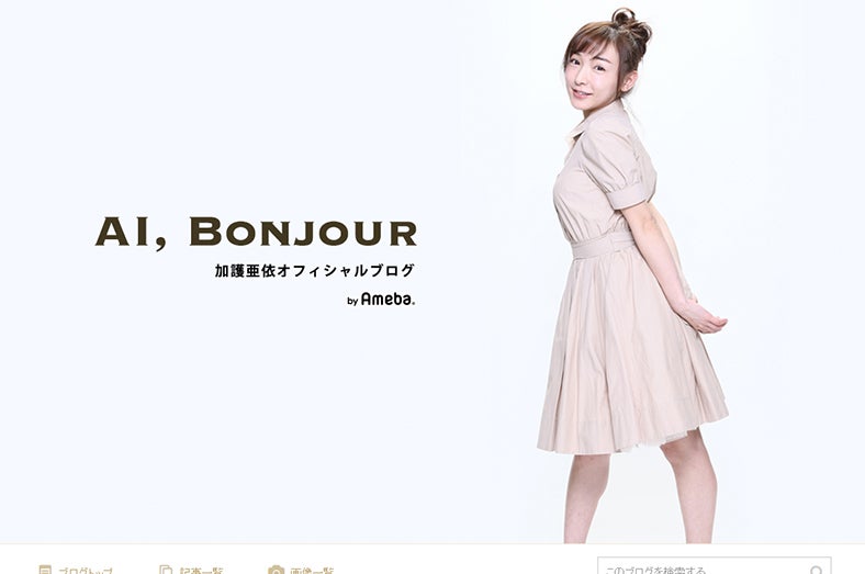 加護亜依、再婚を発表＜コメント全文＞