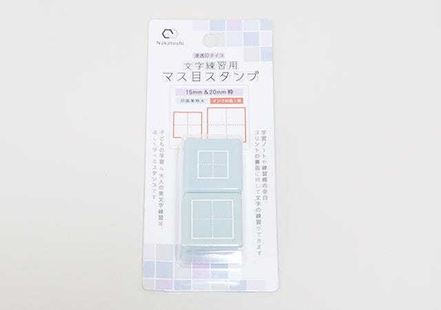 文字練習用マス目スタンプ（15mm／20mm
