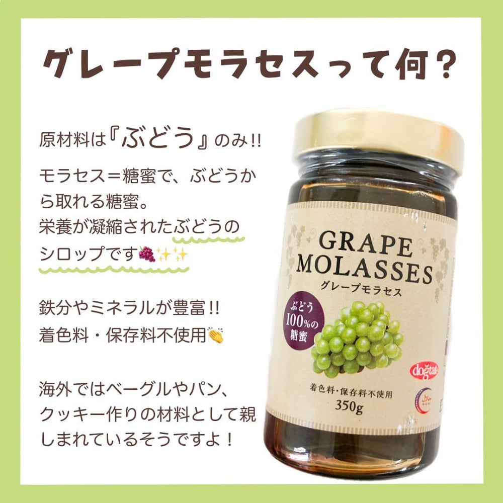 グレープモラセス