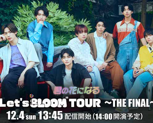 「君の花になる」8LOOM、ライブツアー最終公演LIVE配信決定<君の花になる“Let's 8LOOM” TOUR ~THE FINAL~>