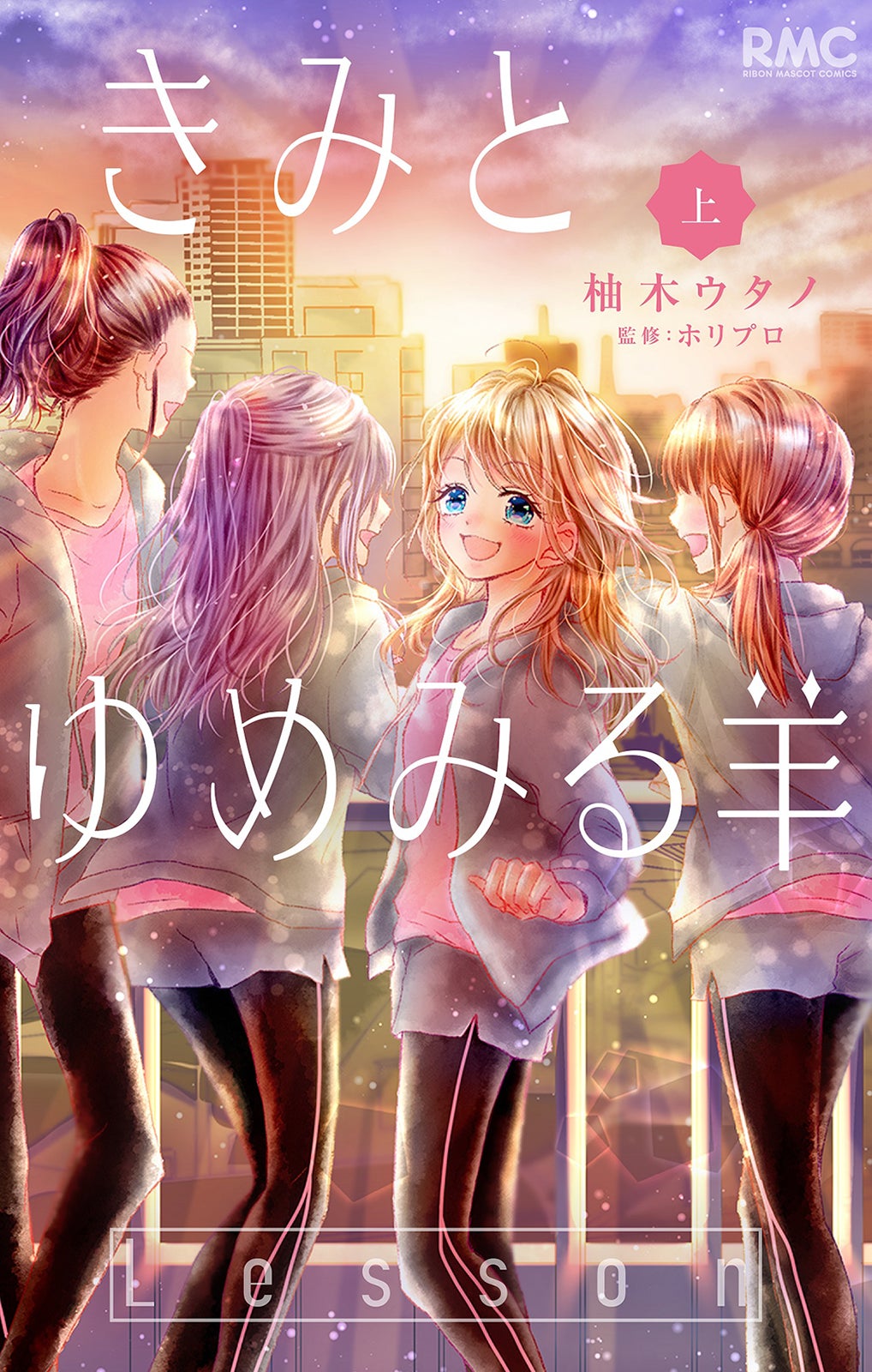 「きみとゆめみる羊」上巻書影（C）柚木ウタノ／集英社