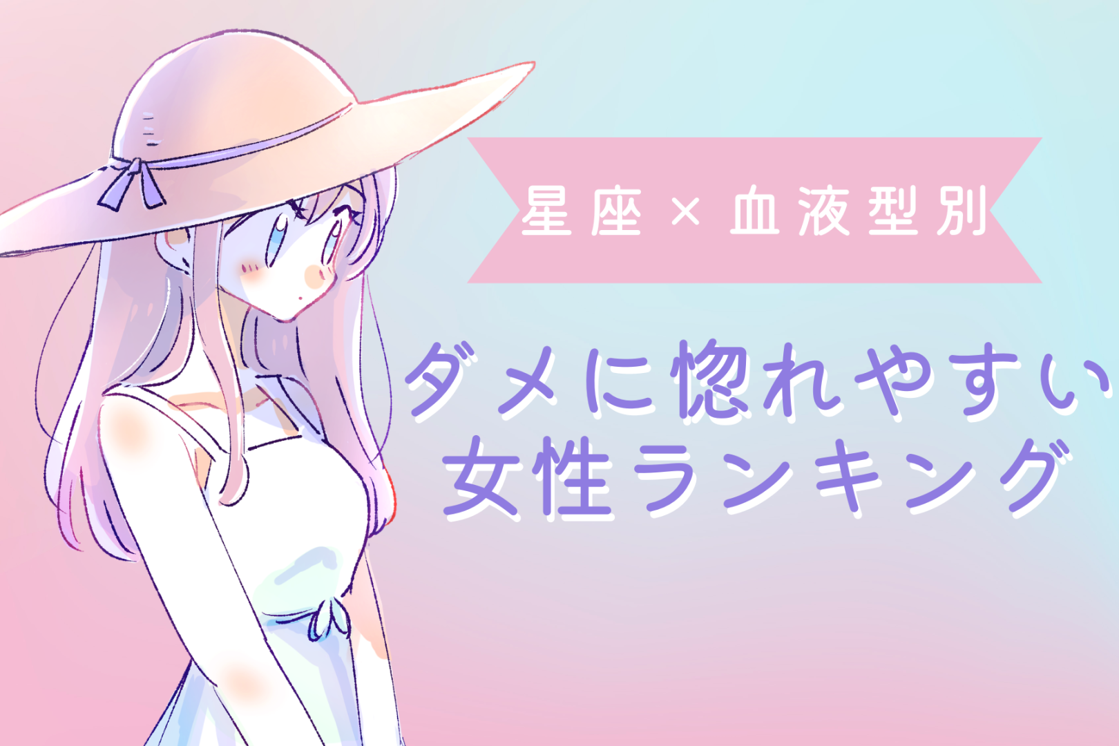 【星座×血液型別】しっかり見抜いて！ダメ男に惚れやすい女性ランキング＜第１位～第３位＞