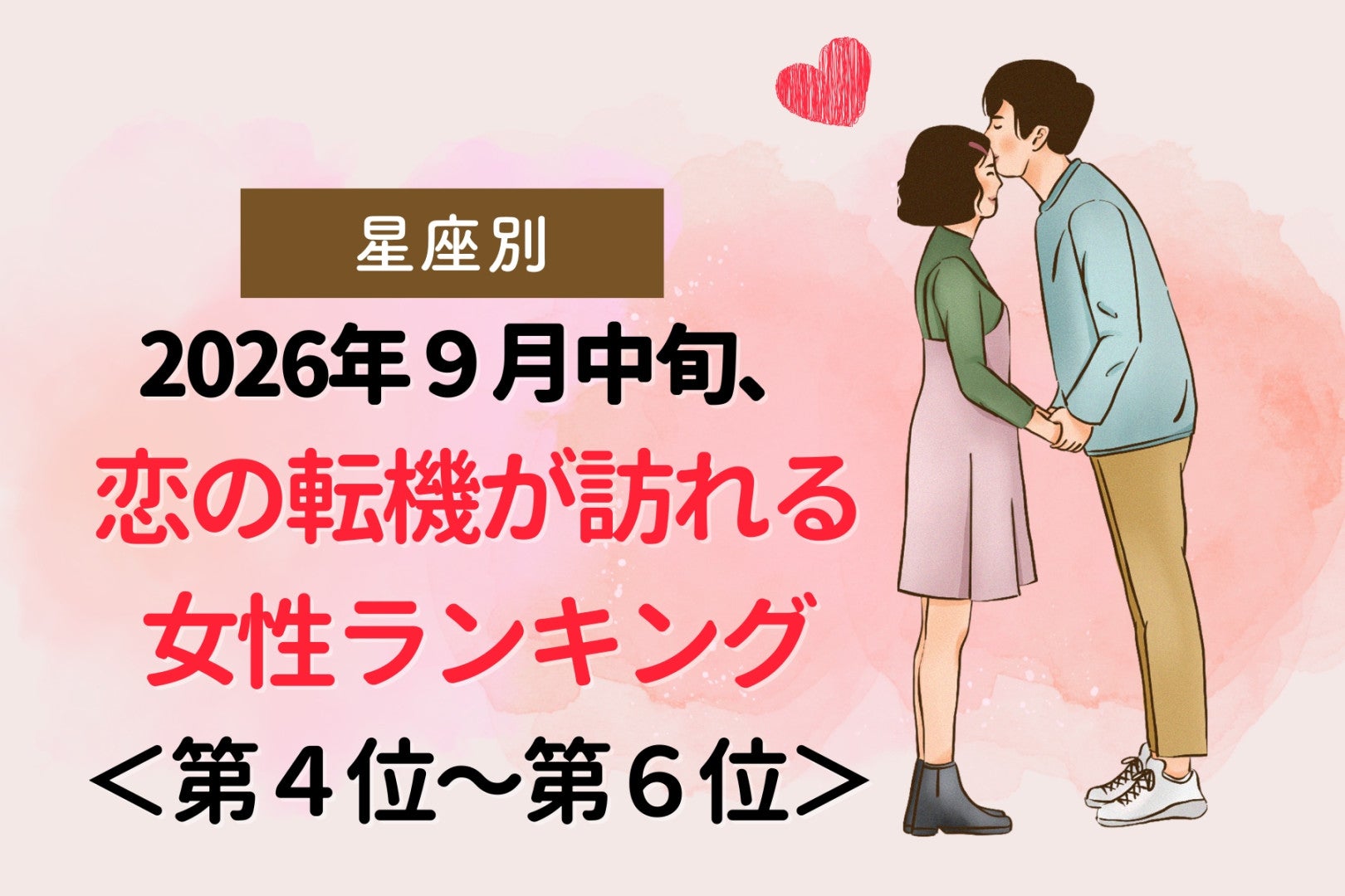 【星座別】2026年９月中旬、恋の転機が訪れる女性ランキング＜第４位〜第６位＞
