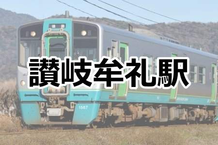「讃岐牟礼駅」