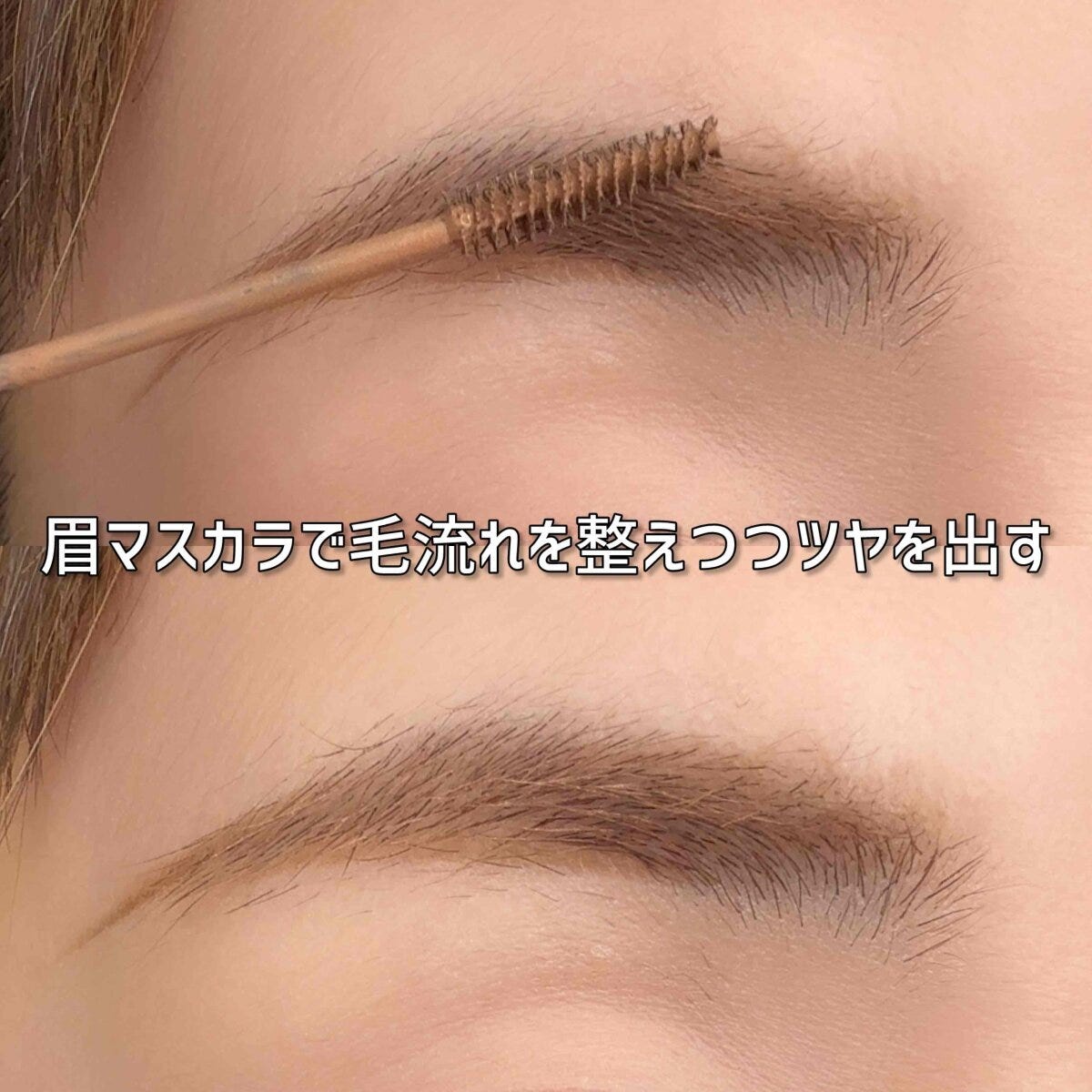 眉マスカラで毛流れを整え艶を出す若見えテク