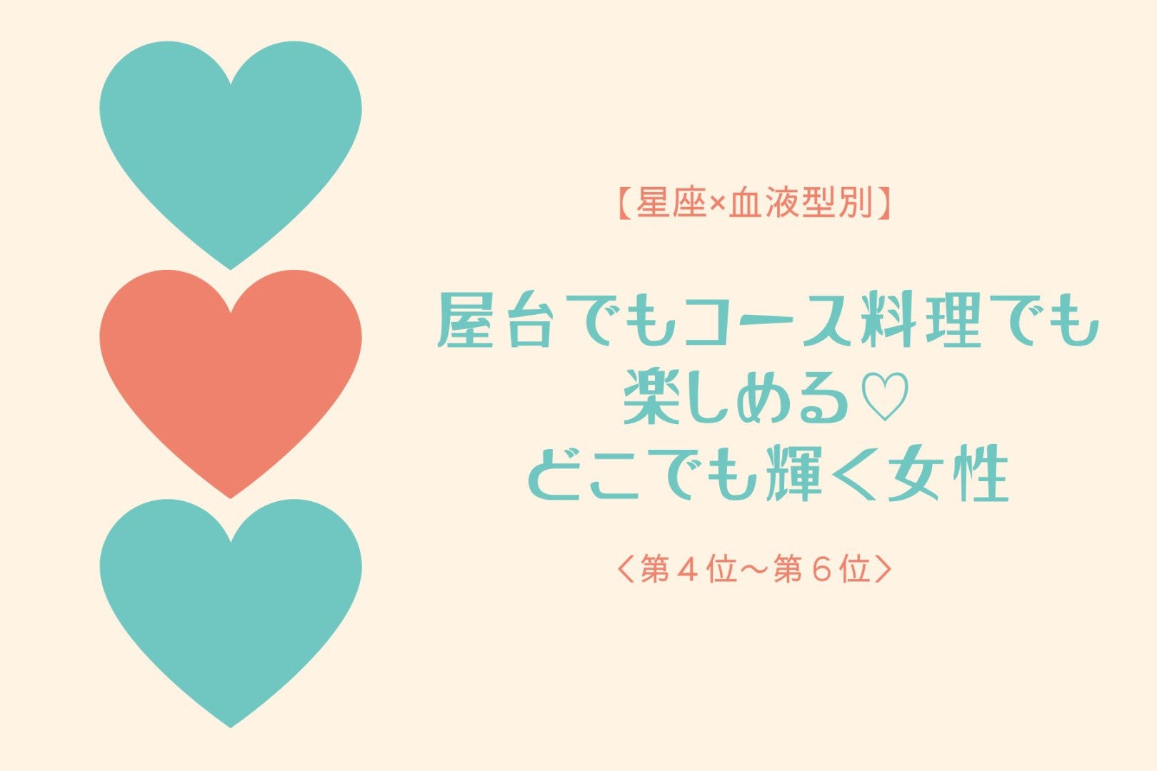 【星座×血液型別】屋台でもコース料理でも楽しめる♡どこでも輝く女性ランキング＜第４位〜第６位＞