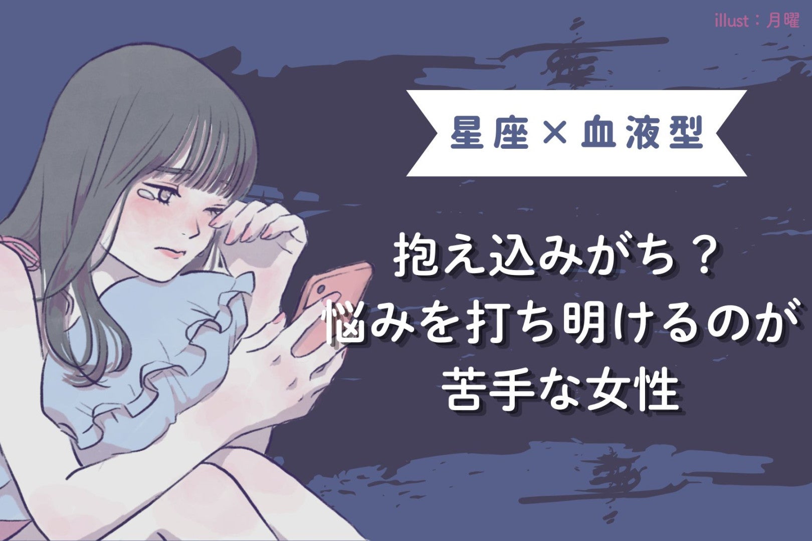 【星座×血液型別】抱え込みがち？悩みを打ち明けるのが苦手な女性ランキング＜第１位〜第３位＞