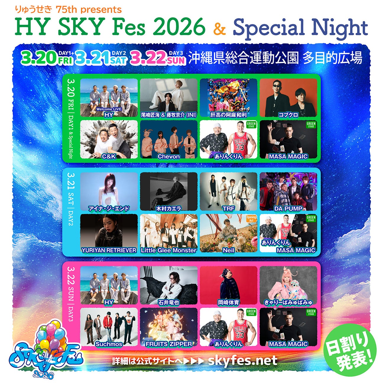 「HY SKY Fes 2026＆Special Night」日割り（提供写真）