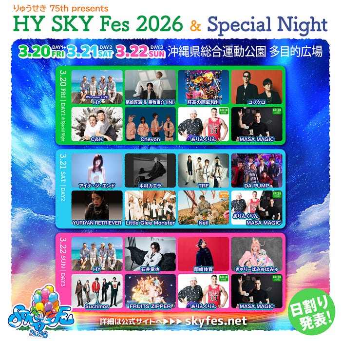 「HY SKY Fes 2026&Special Night」日割り(提供写真)
