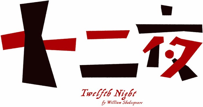 「十二夜」(提供写真)