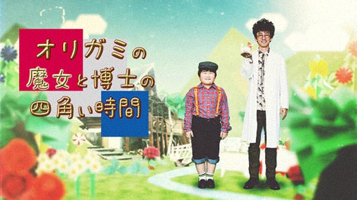 「オリガミの魔女と博士の四角い時間」（C）NHK