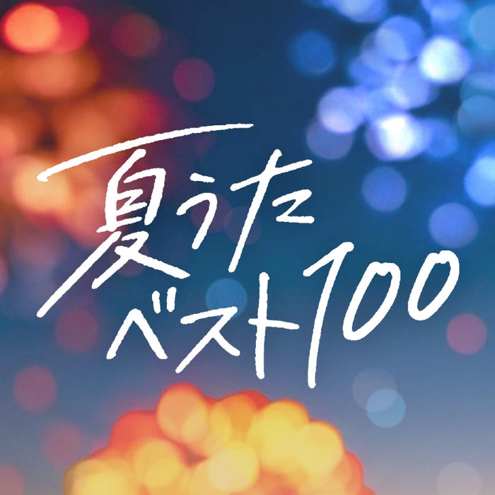 「#夏うたベスト100」ジャケット(提供写真)
