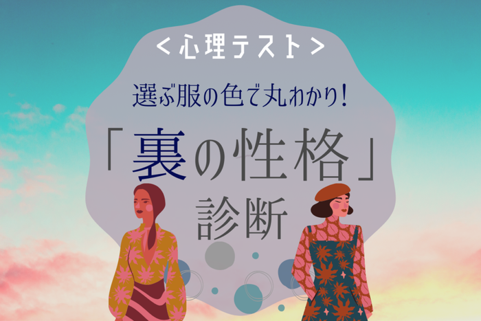 選ぶ服の色で丸わかり あなたの 裏の性格 を暴く心理テスト モデルプレス