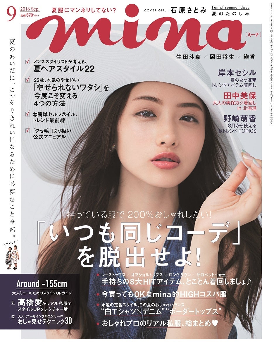 「mina」9月号（2016年7月20日発売、主婦の友社）表紙：石原さとみ