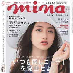 「mina」9月号（2016年7月20日発売、主婦の友社）表紙：石原さとみ