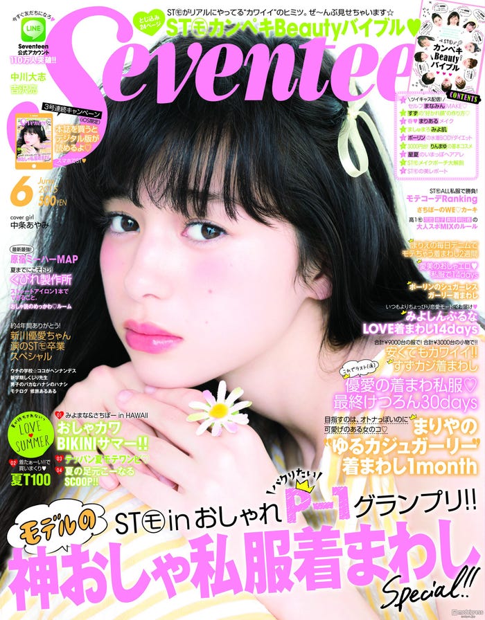 「Seventeen」6月号(集英社、2015年5月1日発売)表紙:中条あやみ