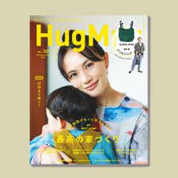 「HugMug Vol.32 秋冬号」（9月28日発売）表紙：臼田あさ美親子（提供写真）