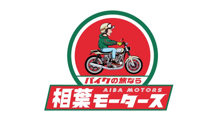「相葉モータース」ロゴ(C)日本テレビ
