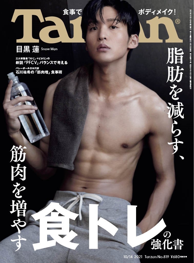 Snow Man目黒蓮、美しすぎる筋肉披露「Tarzan」表紙に登場