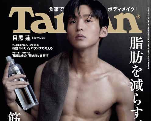 Snow Man目黒蓮、美しすぎる筋肉披露「Tarzan」表紙に登場