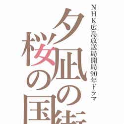 NHK広島放送局開局90年ドラマ「夕凪の街 桜の国 2018」（C）NHK