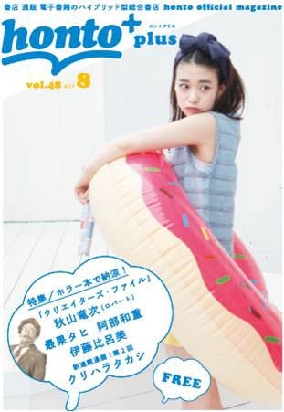 『honto＋（ホントプラス）』2017年8月号／表紙：森川葵（2017年8月3日発売）／提供画像