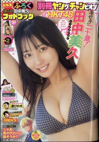 田中美久「別冊ヤングチャンピオン」2022年2月10日号（C）Fujisan Magazine Service Co., Ltd. All Rights Reserved.