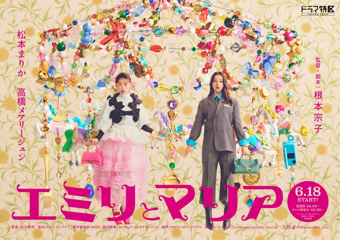 松本まりか＆高橋メアリージュン、W主演で幼馴染の親友役に “自分なりの幸せ”を求めて奔走するオリジナル作品【エミリとマリア】