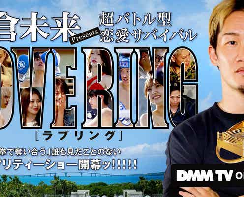 朝倉未来プロデュース“格闘技×恋愛”リアリティーショー配信決定 参加者8人も発表【LOVE RING(ラブリング)】