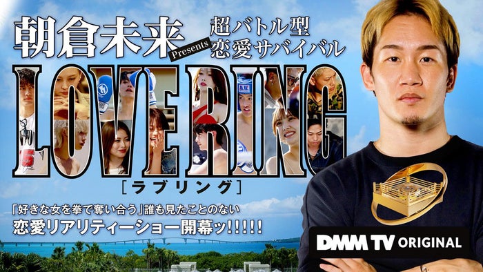 「LOVE RING」（C）DMM TV