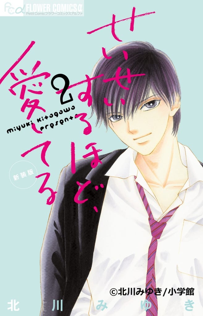 せいせいするほど、愛してる2巻表紙(C)北川みゆき/小学館