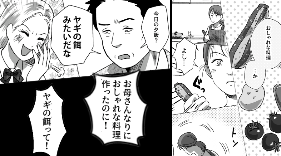 夕飯を【ヤギの餌】扱いし大笑いする夫と娘！？次の瞬間「…なんで私が」⇒ついに妻が覚醒した話