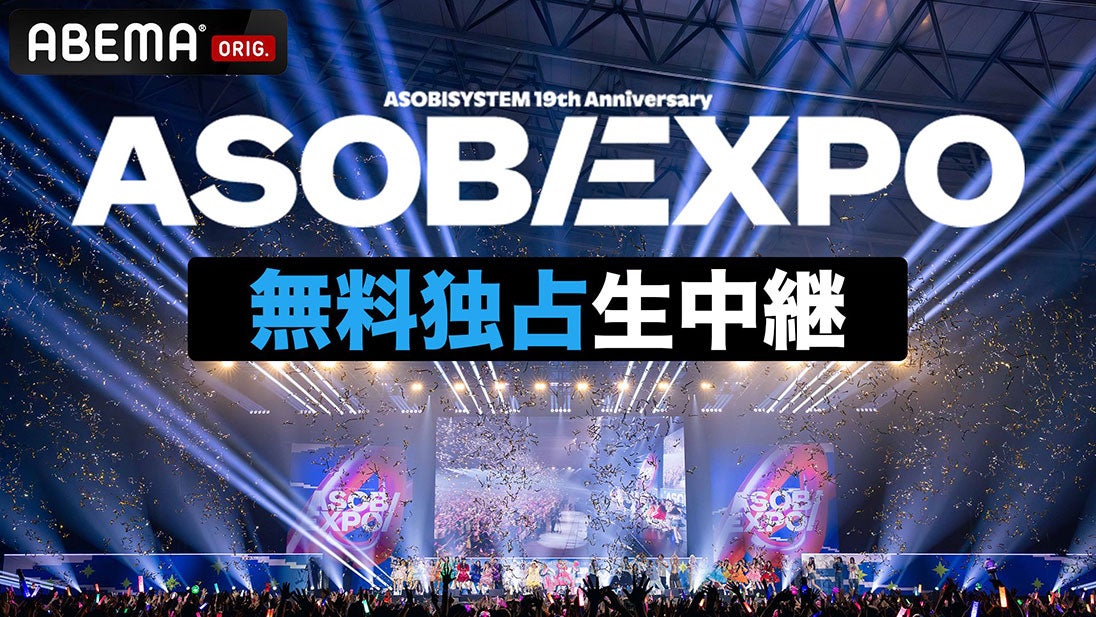FRUITS ZIPPERら出演「ASOBIEXPO 2026」ABEMAで無料生中継決定 SPトーク・アフターパーティー…オリジナル企画実施も